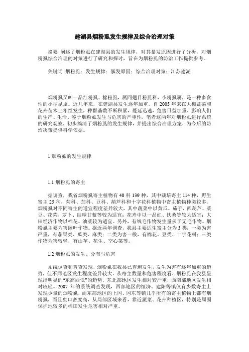 建湖县烟粉虱发生规律及综合治理对策