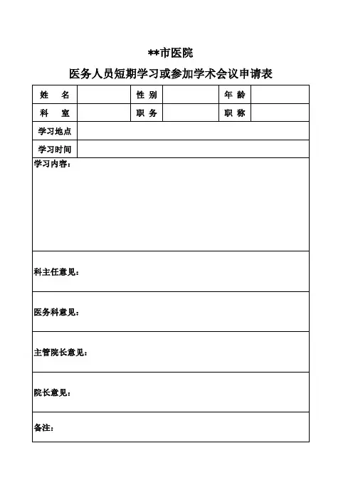 市医院医务人员短期学习申请表
