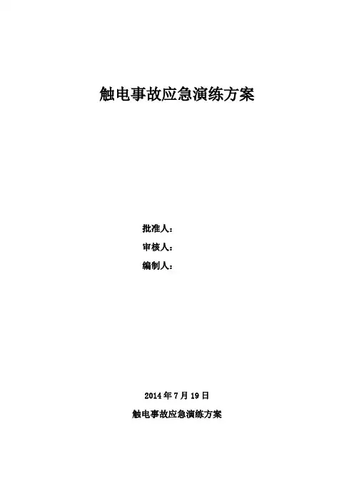 触电事故应急演练方案