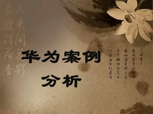 华为案例分析
