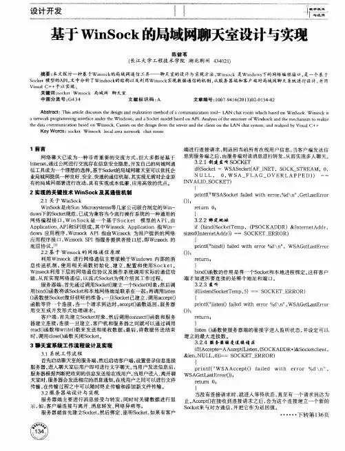 基于WinSock的局域网聊天室设计与实现