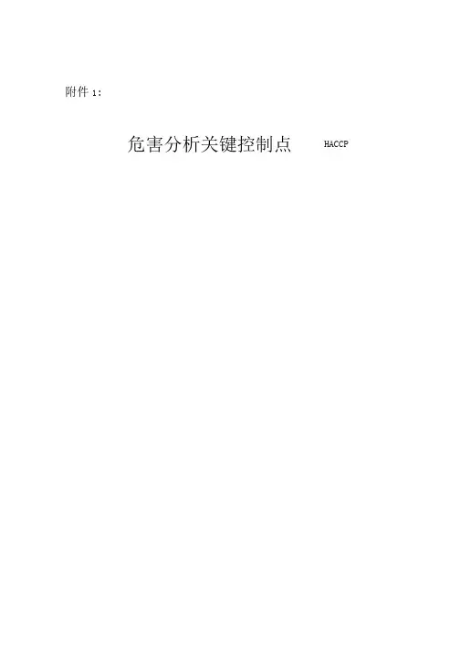 危害分析关键控制点