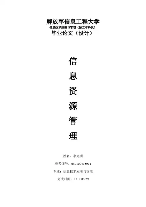 信息资源管理论文