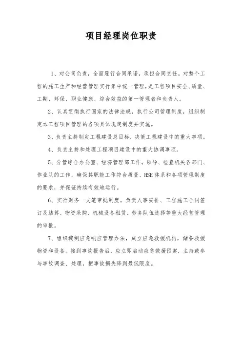 项目经理、常务副经理、总工程师岗位职责