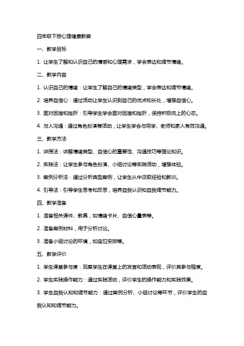 四年级下册心理健康教案 2