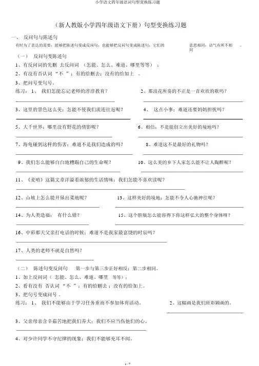 小学语文四年级语文句型转换练习题