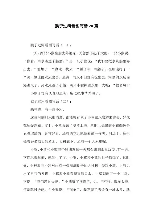 猴子过河看图写话20篇