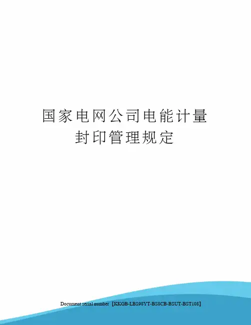 国家电网公司电能计量封印管理规定