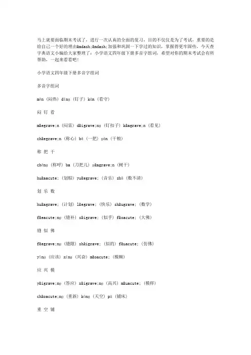 小学语文四年级下册多音字组词