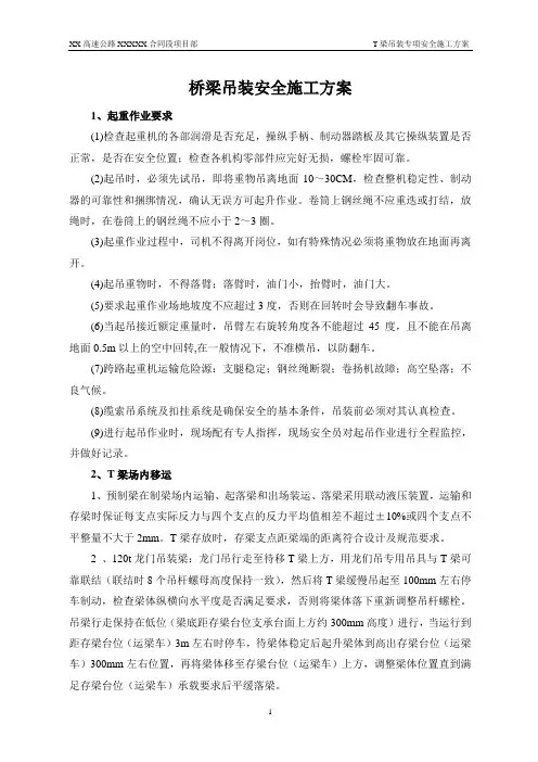 T梁吊装专项安全施工方案