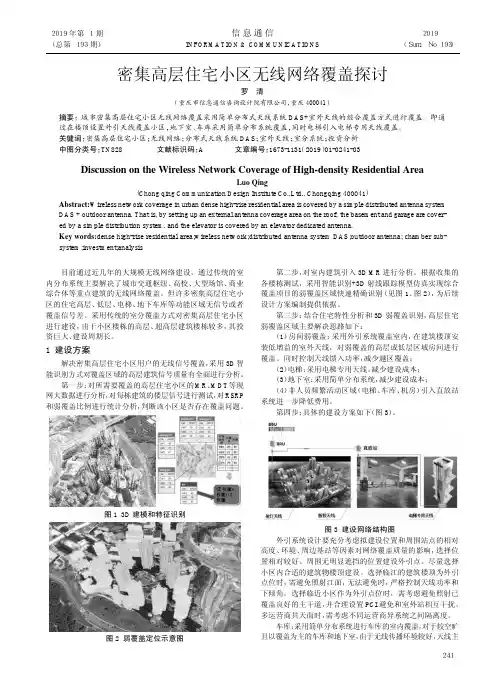 密集高层住宅小区无线网络覆盖探讨