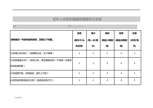 老年人中医药健康管理服务记录表 (1)