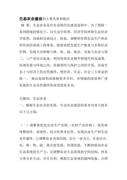 生态农业建设的主要内容和做法