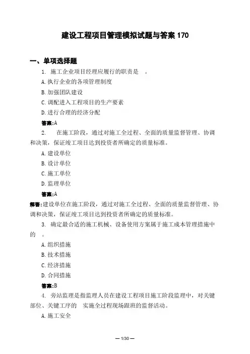 土木工程类建设工程项目管理模拟试题与答案170