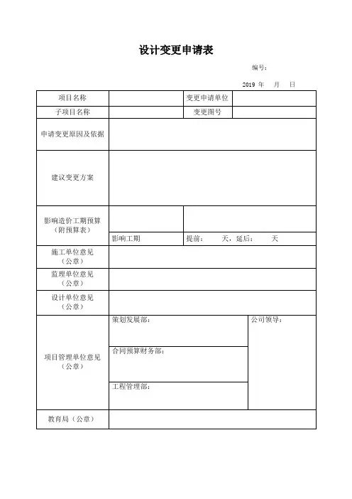 设计院设计变更申请审批表模板