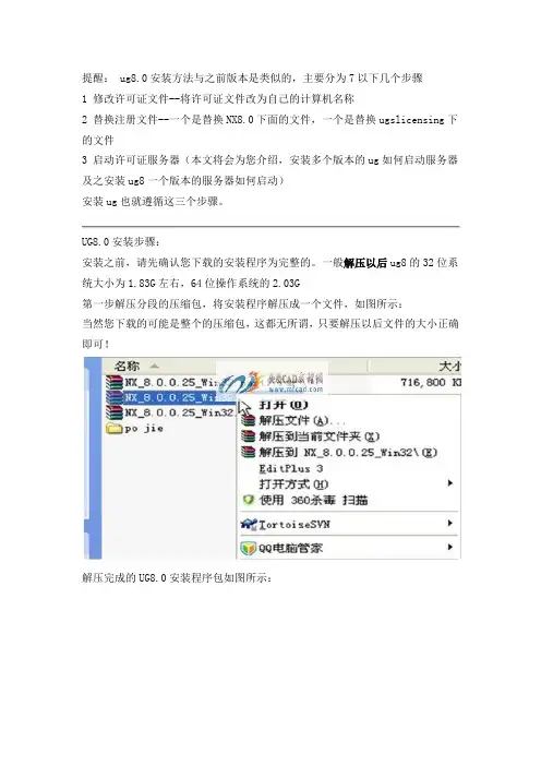 NX8.0安装方法
