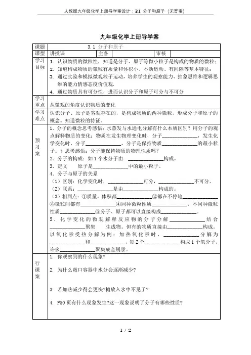 人教版九年级化学上册导学案设计：3.1 分子和原子(无答案)