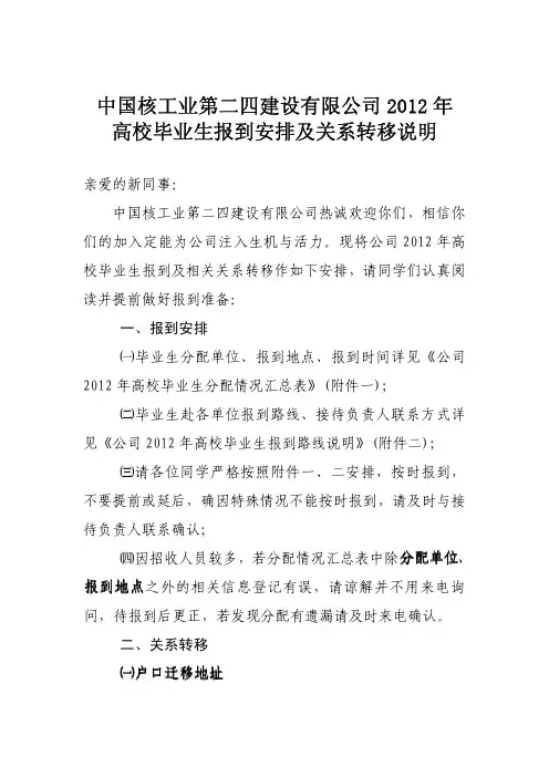 中核二四建设有限公司2012年高校毕业生报到安排及相关关系转移说明