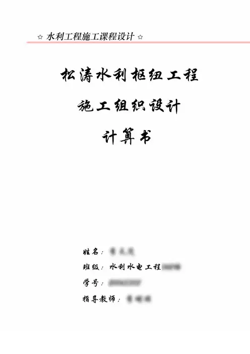 松涛水利枢纽工程施工组织设计