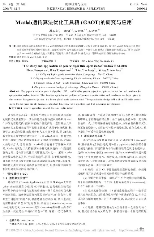 Matlab遗传算法优化工具箱_GAOT_的研究与应用