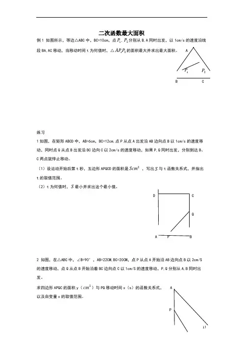 二次函数动点面积最值问题 3