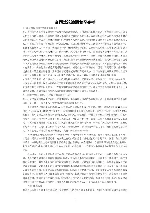 合同法论述题复习参考