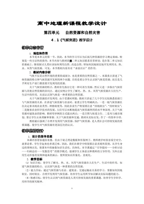 4.1《气候资源》教学设计