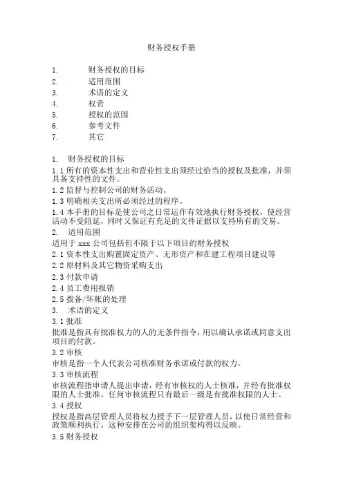 财务授权手册
