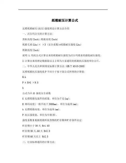 纸箱耐压计算公式
