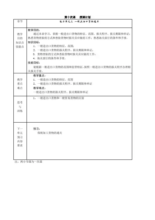 《进出口报关实务》电子教案10一般进出口货物报关