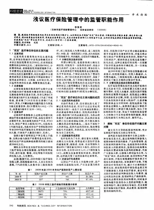 浅议医疗保险管理中的监管职能作用