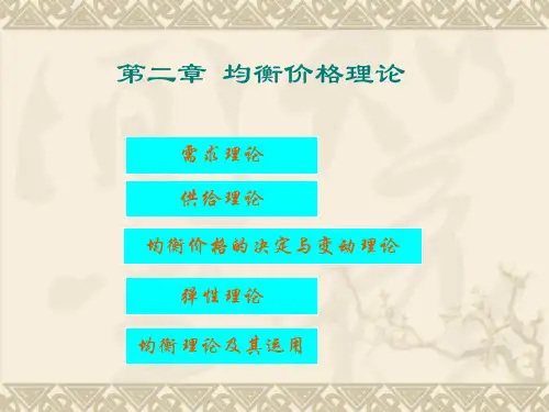 第二章_均衡理论