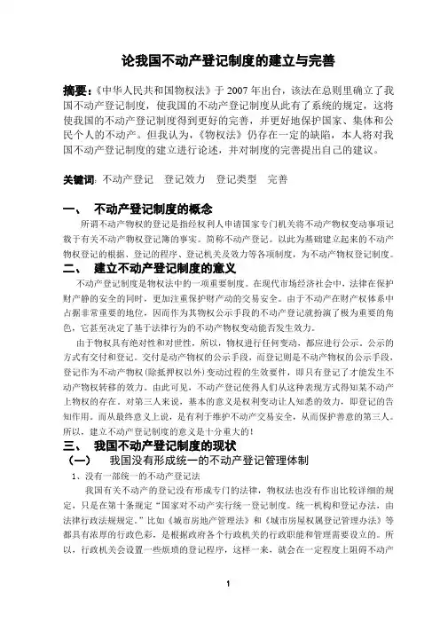 论我国不动产登记制度的建立与完善