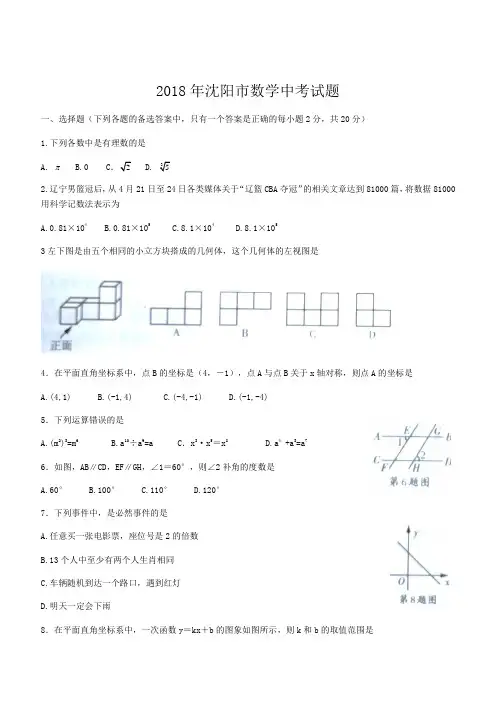 2018年辽宁省沈阳市中考数学试题含答案
