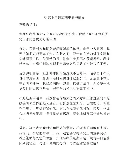 研究生申请延期申请书范文