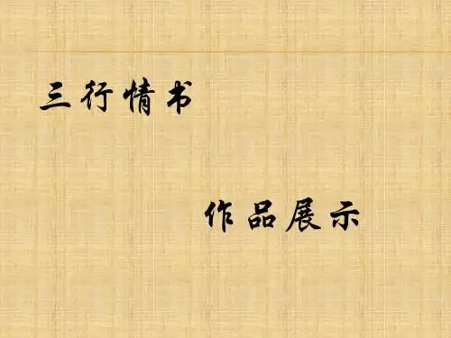 三行情书