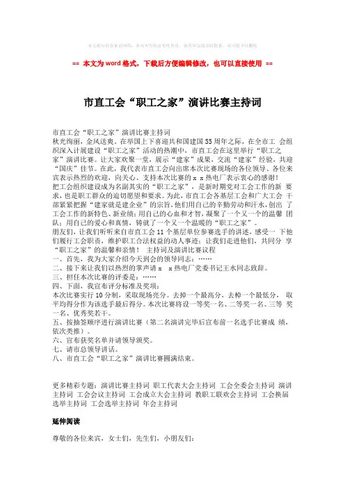【2018最新】市直工会“职工之家”演讲比赛主持词-word范文模板 (3页)