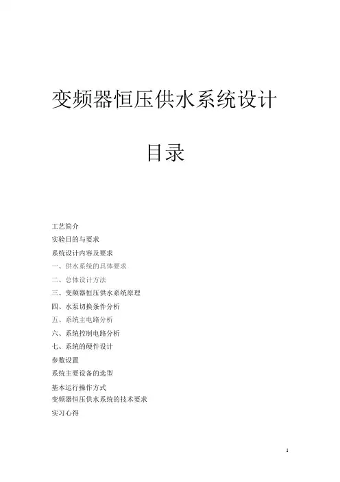 变频器恒压供水