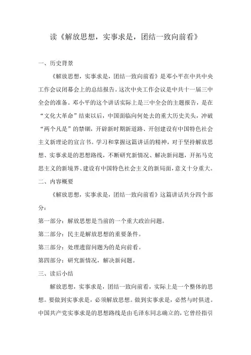 读《解放思想,实事求是,团结一致向前看》