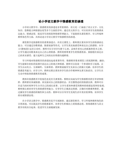 论小学语文教学中情感教育的渗透