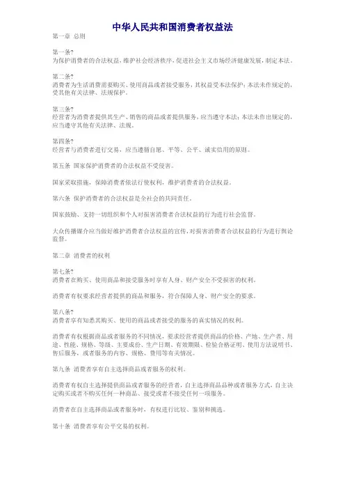 中华人民共和国消费者权益法