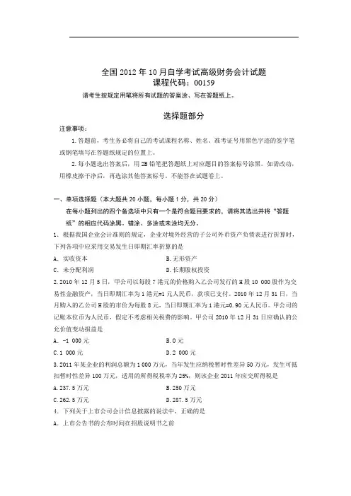 全国2012年10月自学考试高级财务会计试题