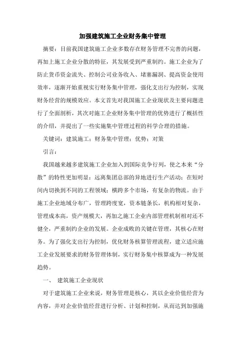 加强建筑施工企业财务集中管理