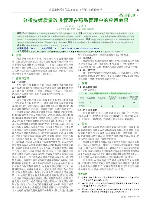 分析持续质量改进管理在药品管理中的应用效果