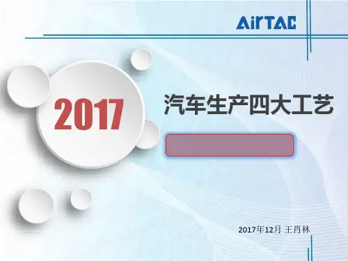 汽车生产四大工艺涂装