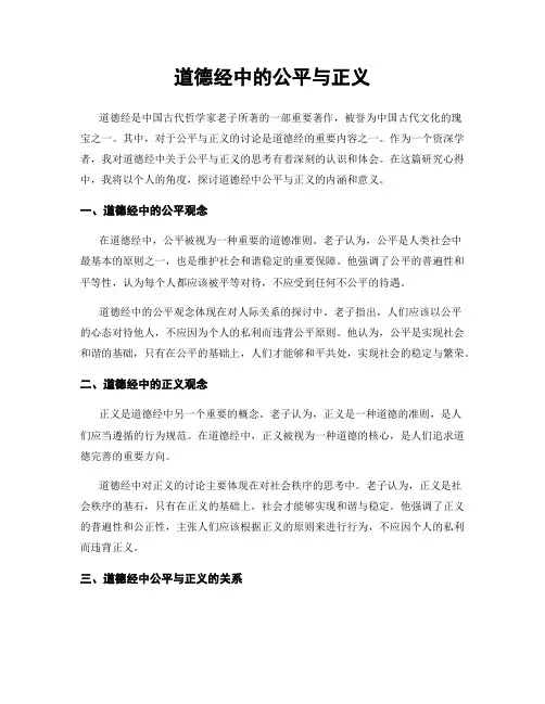 道德经中的公平与正义