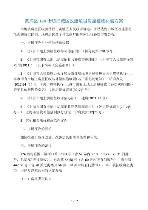 黄浦区124街坊旧城区改建项目房屋征收补偿方案