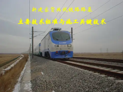 新建客货共线铁路路基主要技术标准