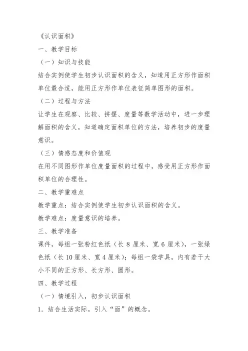 部编三年级数学下《面积和面积单位》张霞教案教学设计 一等奖新名师优质课获奖比赛公开面试试讲人教