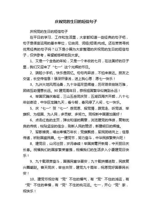 庆祝党的生日的短信句子